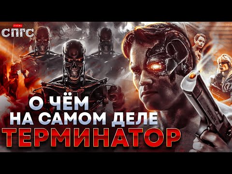 МАШИНЫ не ПРОИГРАЛИ войну | смысл трилогии ТЕРМИНАТОР | разбор СПГС