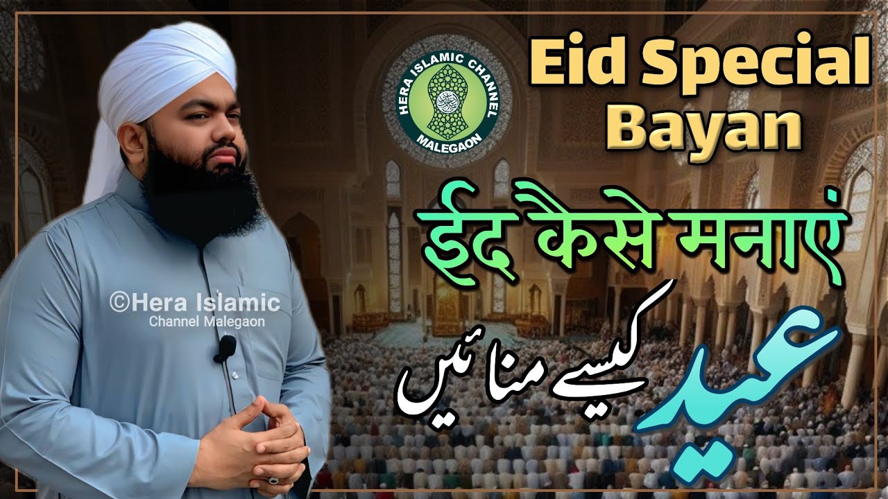 Eid Special Bayan | Eid Ke Din Kya Karen | Eid Kaise Manaye | Maulana Sayyed Aminul Qadri