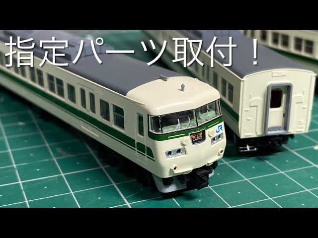 TOMIX 117 Series 300 Fukuchiyama Color - Parts Installation Work