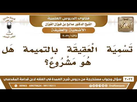 [1535 -3022] هل يشرع تسمية العقيقة بالتميمة؟