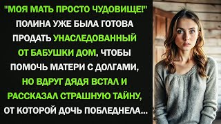картинка: ＂Моя мать просто чудовище!＂ Полина уже была готова продать унаследованный от бабушки дом...