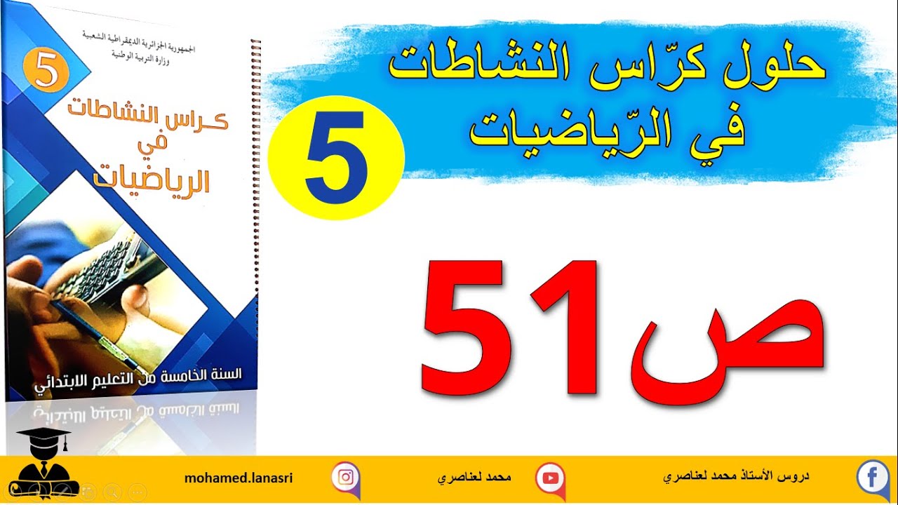 حل كراس النشاطات في الرياضيات للسنة الخامسة صفحة51 قياس مساحات