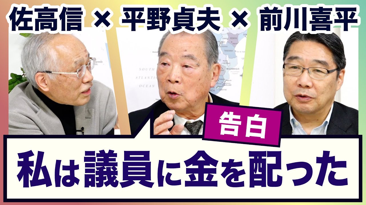 ＜告白＞私は議員に金を配った　永田町裏話＜平野貞夫×前川喜平×佐高信＞【3ジジ放談】