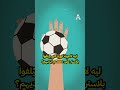 لماذا يرتدي لاعبي كرة القدم شريط لاصق على معصمهم؟