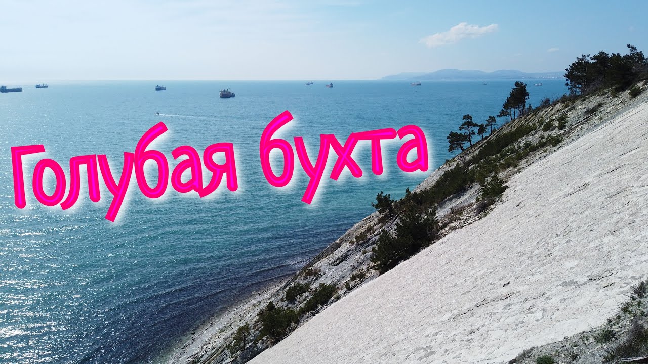 Карина голубая бухта геленджик