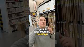 Лучшая замена плинтусу из пластика #дизайнинтерьера #ремонтквартирспб #обзор #ремонт