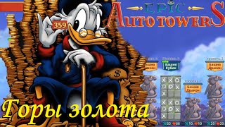 Epic Auto Towers #66 - Горы золота! 359 монет!