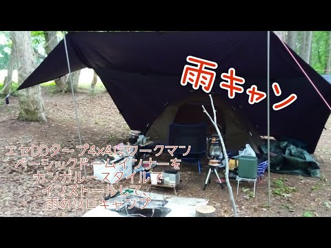 エセDDタープ4×4にワークマンベーシックソロドームインナーを