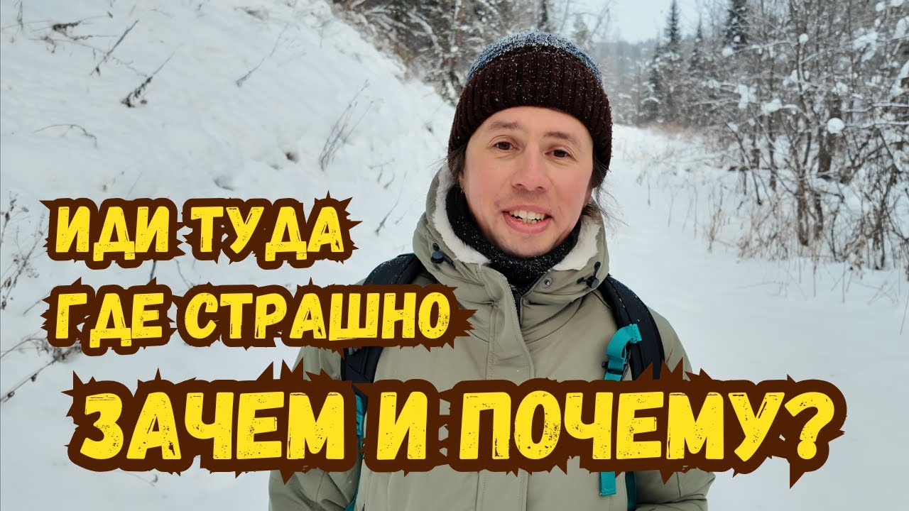 Иди туда, где страшно. Преодолей свой страх