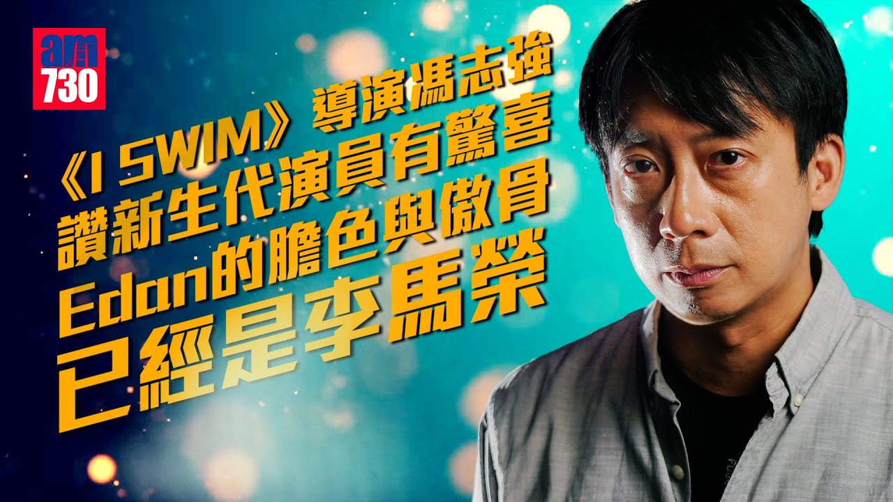 《I SWIM》導演馮志強讚新生代演員有驚喜   Edan的膽色與傲骨正是李馬榮