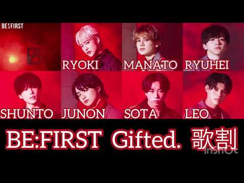 【BE:FIRST - Gifted. 歌割】　@BEFIRSTOfficial