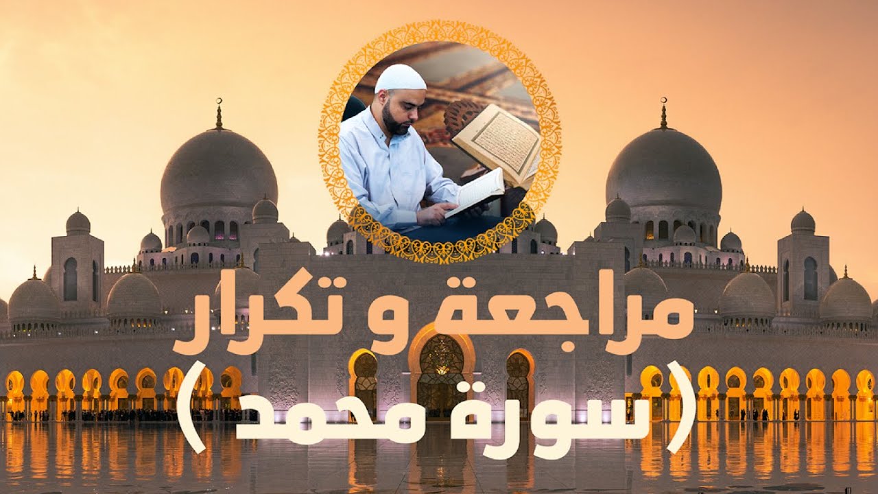 مراجعة وتكرار سورة محمد / سورة محمد مكررة / عزالدين الزرقاطي تحفيظ قرآن