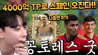 지금 누구에게나 공짜로 주는 토레스를 써서 스페인 단일을 짤 수 있다!! FC모바일
