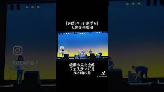 Download Lagu #そばにいて #standbyme #band #rock #japan #綾瀬市 #大光寺圭 MP3