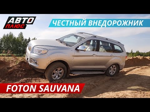 Первый внедорожник от Фотон и сразу по канонам. Тест-драйв Foton Sauvana | Наши тесты