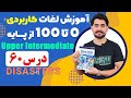 درس 60 اموزش لغات کاربردی زبان انگلیسی از مبتدی تا پیشرفته با کتاب اکسفورد مکالمه زبان انگلیسی درس 60 اموزش لغات کاربردی زبان انگلیسی از مبتدی تا پیشرفته با کتاب اکسفورد مکالمه زبان انگلیسی