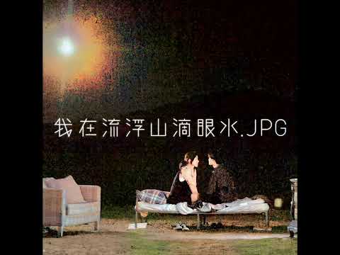 我在流浮山滴眼水 (Acapella) - Serrini 樹莉²