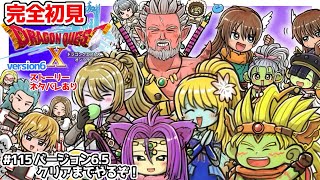 【完全初見】ドラクエ10オンラインVer.6 # 115 Ver.6.5クリアまでやるぞ！※ネタバレあり【ねぐぅ/#Vtuber】概要欄確認お願いします！