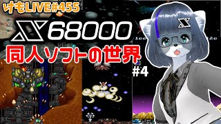 【X68000】X68000同人ソフトの世界#4【けもLIVE#455】