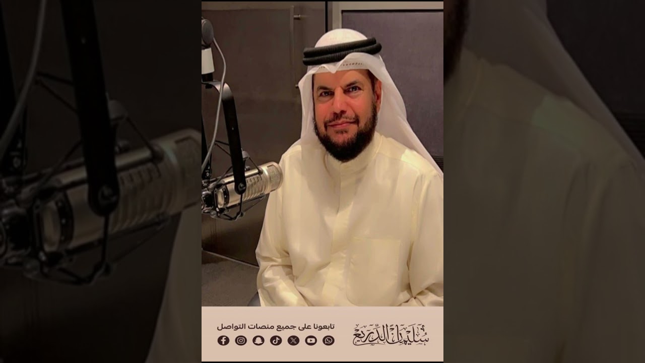 الشيخ الدكتور/ سليمان الدريع - وحلقة بعنوان وأدُ الشائعات سكينةُ الأزمات