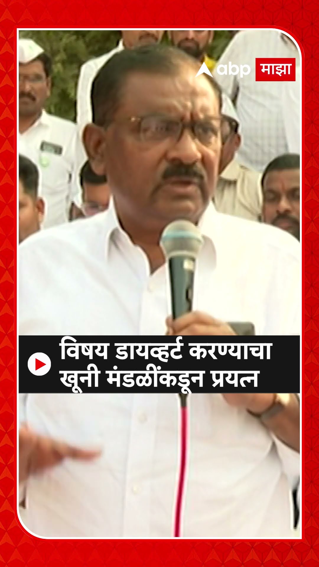 Suresh Dhas : विषय डायव्हर्ट करण्याचा खूनी मंडळींकडून प्रयत्न