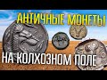 АНТИЧНЫЕ МОНЕТЫ НА КОЛХОЗНОМ ПОЛЕ ☾☼ Битва металлоискателей на слёте Сергея Asgo