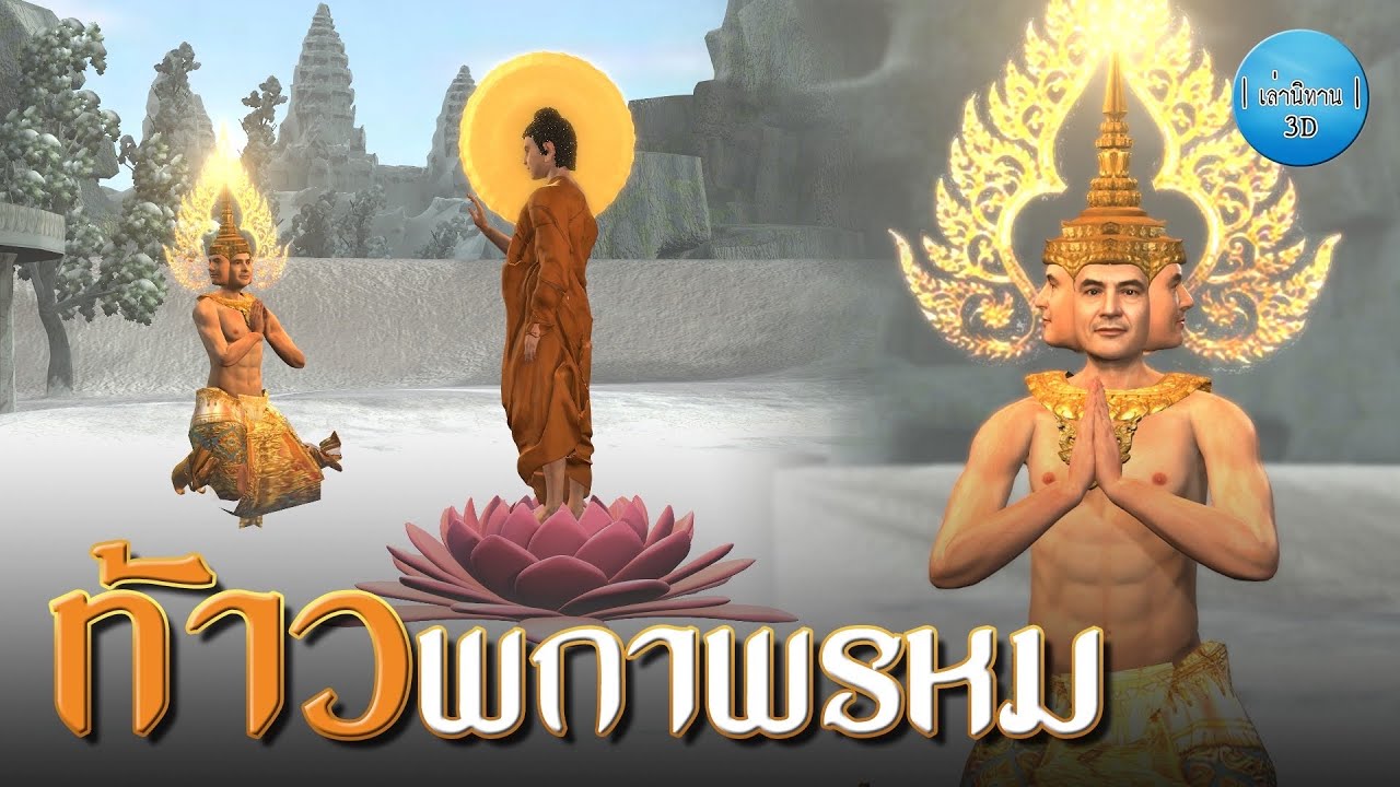เล่านิทาน 3D | EP.121 ท้าวพกาพรหม