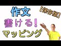 【作文】5分で情報を整理して書く〈わかりやすく説明する方法〉