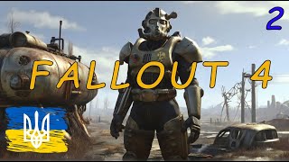 Проходження Fallout 4 (українізатор) частина 2 | AquA DragoN