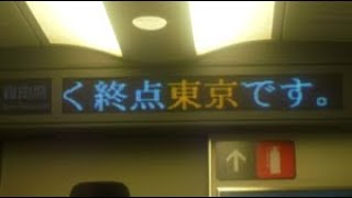 東海道新幹線　ひかり号東京行き　終点東京駅到着前車内放送