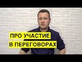 Денис Казанский про свое участие в переговорах Минской группы