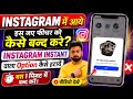 How to TURN OFF Instagram's New Instant Feature|| Instagram Instant Ko kaise Band kare|| @instagram