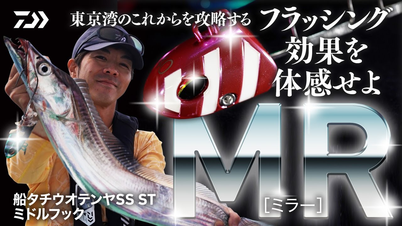東京湾のこれからを攻略するフラッシング効果を体感せよ「船タチウオテンヤSS ST ミドルフック MR（ミラー）」 | 船最前線