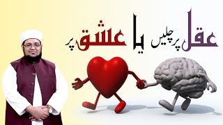 Aqal Par chalian Ya Ishq Par | intellect or Love | Mufti Qasim Attari screenshot 1