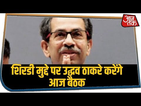 बैकफुट पर Maharashtra सरकार, शिरडी के मुद्दे पर CM Uddhav Thackeray आज करेंगे बैठक