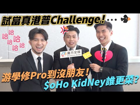 【誰能忍住不笑?】試當真港普Challenge！游學修專業到沒朋友 許賢蘇致豪誰更菜？😂😂😂