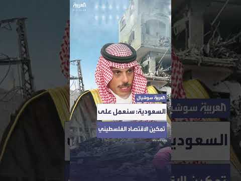 السعودية تعلن عن جهود لتمكين الاقتصاد الفلسطيني