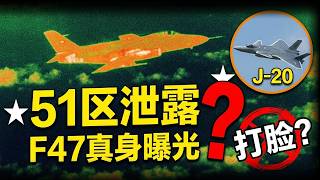 藏不住了！F-47洩露，抄了殲20的作業？#中美六代機對比 #殲20 #f47