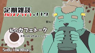 【定期雑談】一人で入ったの何回かなぁ。ガロマノライブ第119回【獣人Vtuber/碧熊ガロマ】