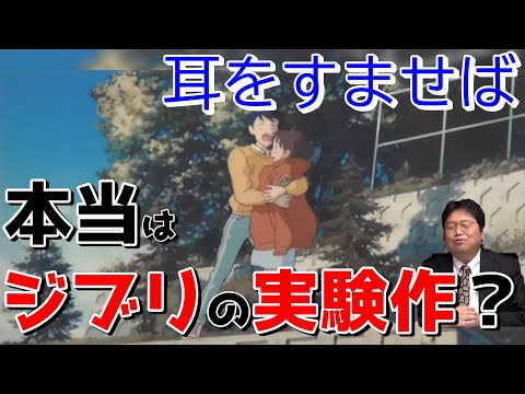 【耳をすませば】本当はジブリの実験作？-宮崎駿抜きの宮崎アニメ【岡田斗司夫/切り抜き】