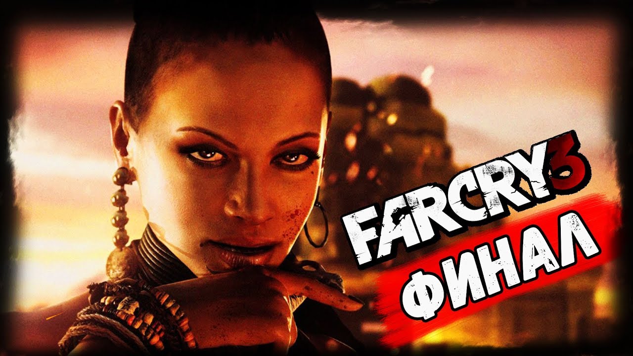 Фар край 3 видео