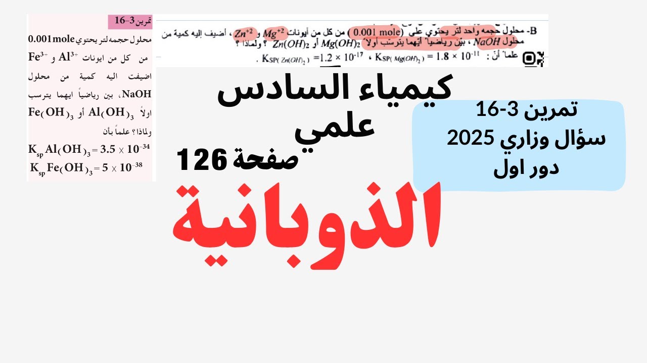 كيمياء السادس علمي حل تمرين 3-16 صفحة 126 وسؤال وزاري 2025 دور اول /الاتزان الايوني -الذوبانية