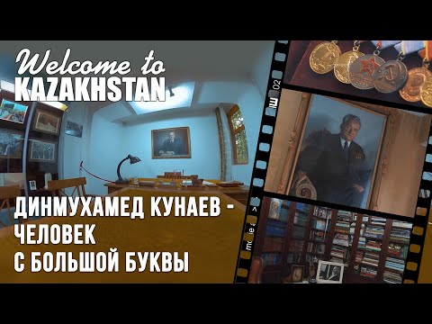 Как жил Динмухаммед Кунаев? Вся правда. «Добро пожаловать в Казахстан»