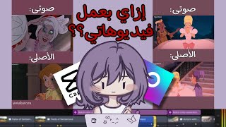 How do I create audio-only videos? 🤔🌟 Learn editing and dubbing easily with Otaku Reem ✂️💜 screenshot 1