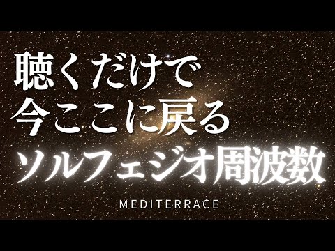528hz ソルフェジオ周波数 BGM 聴くだけで今ここに戻る 瞑想音楽 リラクゼーション音楽 ヒーリング 癒し マインドフルネス瞑想ガイド