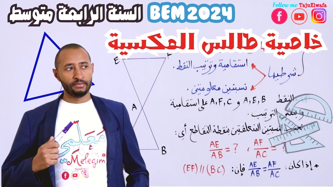 خاصية طالس العكسية #الرياضيات السنة الرابعة متوسط✅ تمرين تطبيقي/ كيفية البرهان
