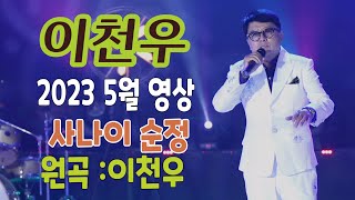 가수-이천우 [사나이순정/작사.곡:최찬윤] 가요투데이 5월영상/