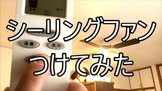 シーリングファンライト おすすめLED家電/リモコン付使い方