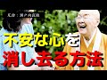 【瀬戸内寂聴】※この力を磨けば幸せに近づく※ 未来や将来に対しての不安を消し去ってくれる、特別な方法を教えます。【ラジオ/ながら聞き推奨】