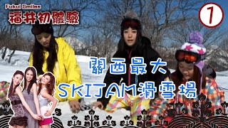 日本旅遊 : 關西最大的SKIJAM滑雪場 | 福井初體驗 #01 | Hotcha | 粵語中字 | TVB 2011